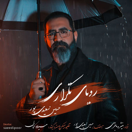 موزیک رویای تکراری - حسین سعیدی پور