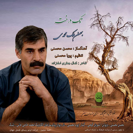 موزیک تک درخت - بهمن ملک محمدی