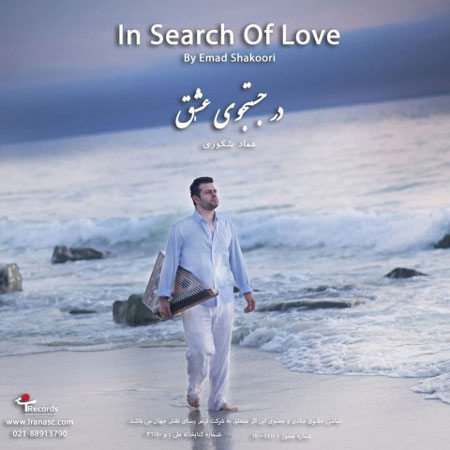 عماد شکوری آلبوم جدید در جستجوی عشق