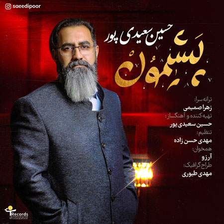 دانلود موزیک جدید حسین سعیدی پور بنام پشیمون